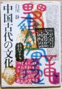 中国古代の文化