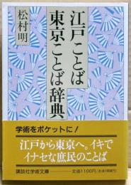 江戸ことば・東京ことば辞典