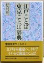 江戸ことば・東京ことば辞典