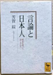 言論と日本人 : 歴史を創った話し手たち