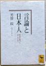 言論と日本人 : 歴史を創った話し手たち