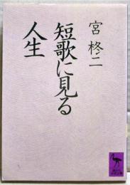 短歌に見る人生