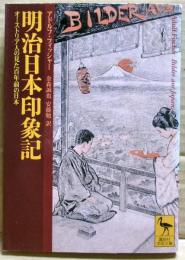 明治日本印象記 : オーストリア人の見た百年前の日本