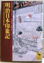 明治日本印象記 : オーストリア人の見た百年前の日本