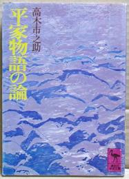 平家物語の論