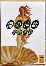 海の神話