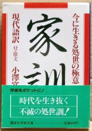 家訓 : 今に生きる処世の極意 現代語訳