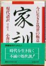 家訓 : 今に生きる処世の極意 現代語訳