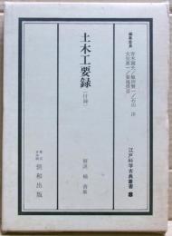 土木工要録（付録）　江戸科学古典叢書