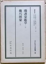 璣訓蒙鑑草・機巧図彙　江戸科学古典叢書