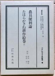 江戸科学古典叢書