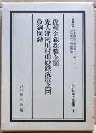 佐州金銀採製全図・先大津阿川村山砂鉄洗取之図・皷銅図録　江戸科学古典叢書