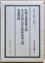 佐州金銀採製全図・先大津阿川村山砂鉄洗取之図・皷銅図録　江戸科学古典叢書