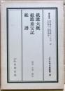 紙漉大概・紙漉重宝記・紙譜　江戸科学古典叢書