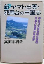 新ヤマト・出雲・邪馬台の三国志
