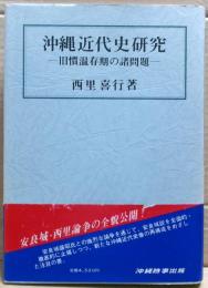 沖縄近代史研究 : 旧慣温存期の諸問題