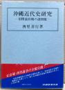 沖縄近代史研究 : 旧慣温存期の諸問題