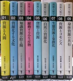 資源人類学　全９冊揃い