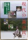 現代の〈森の民〉 : 中部アフリカ、バボンゴ・ピグミーの民族誌