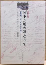 ビキン川のほとりで