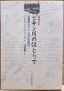 ビキン川のほとりで