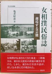 女相撲民俗誌 : 越境する芸能