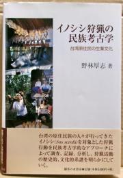イノシシ狩猟の民族考古学 : 台湾原住民の生業文化