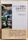 イノシシ狩猟の民族考古学 : 台湾原住民の生業文化