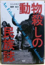 動物殺しの民族誌
