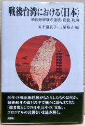 戦後台湾における〈日本〉 : 植民地経験の連続・変貌・利用