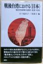 戦後台湾における〈日本〉 : 植民地経験の連続・変貌・利用