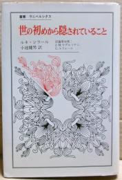 世の初めから隠されていること