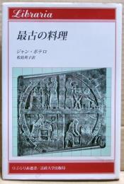最古の料理