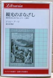 観光のまなざし : 現代社会におけるレジャーと旅行