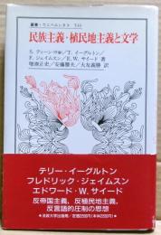 民族主義・植民地主義と文学