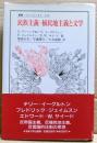 民族主義・植民地主義と文学