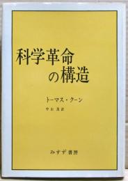 科学革命の構造