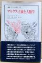 マルクス主義と人類学