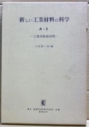 工業用粉体材料