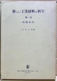 新しい工業材料の科学　ー無機顔料ー