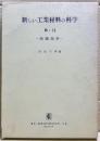 新しい工業材料の科学　ー無機顔料ー
