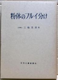 粉体のフルイ分け