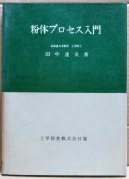 粉体プロセス入門