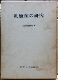 乳酸菌の研究