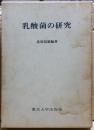 乳酸菌の研究