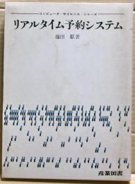 リアルタイム予約システム