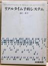 リアルタイム予約システム