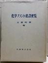 化学プラント建設便覧