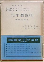 化学装置（3）機械的操作　解説化学工学講座