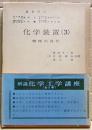 化学装置（3）機械的操作　解説化学工学講座